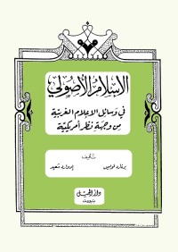 الإسلام الأصولي في وسائل الإعلام الغربية من وجهة نظر أمريكية